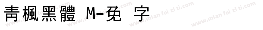靑楓黑體 M字体转换